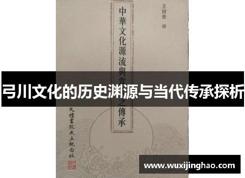弓川文化的历史渊源与当代传承探析