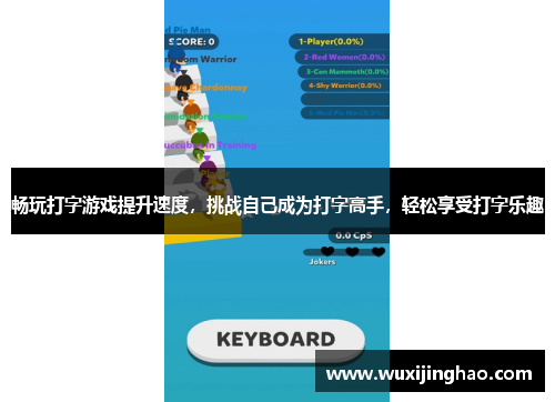 畅玩打字游戏提升速度，挑战自己成为打字高手，轻松享受打字乐趣