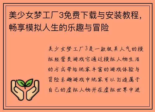美少女梦工厂3免费下载与安装教程，畅享模拟人生的乐趣与冒险