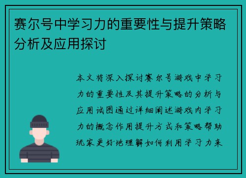 赛尔号中学习力的重要性与提升策略分析及应用探讨