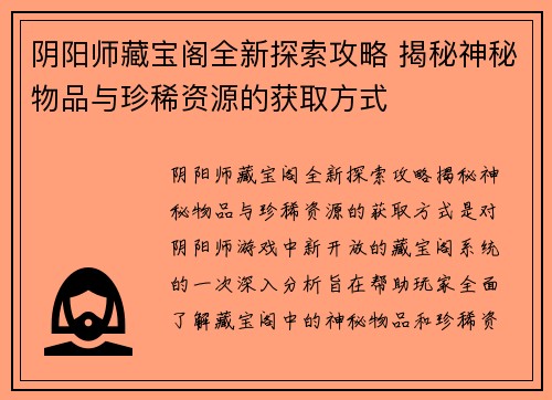 阴阳师藏宝阁全新探索攻略 揭秘神秘物品与珍稀资源的获取方式