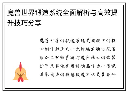 魔兽世界锻造系统全面解析与高效提升技巧分享