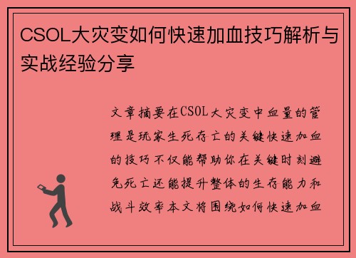 CSOL大灾变如何快速加血技巧解析与实战经验分享