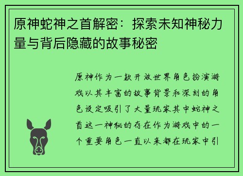 原神蛇神之首解密：探索未知神秘力量与背后隐藏的故事秘密