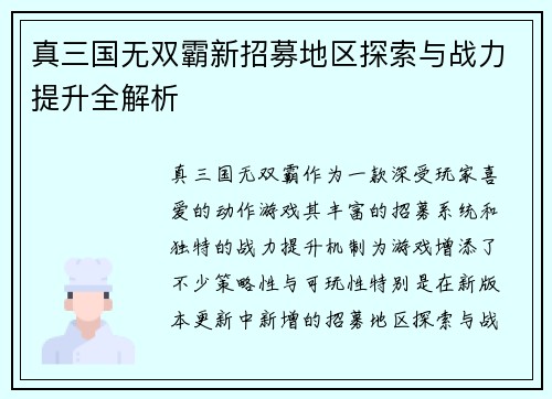 真三国无双霸新招募地区探索与战力提升全解析