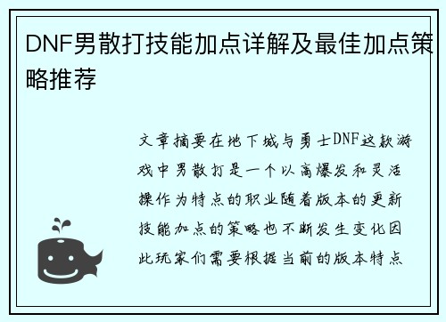 DNF男散打技能加点详解及最佳加点策略推荐