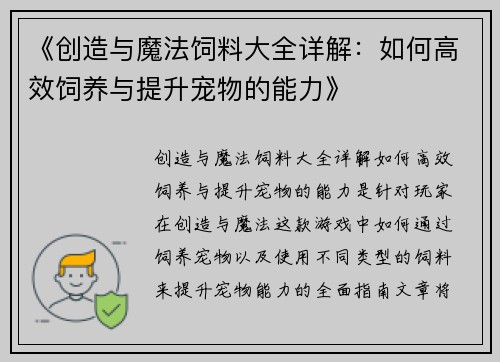 《创造与魔法饲料大全详解：如何高效饲养与提升宠物的能力》