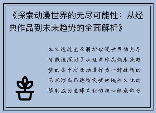 《探索动漫世界的无尽可能性：从经典作品到未来趋势的全面解析》
