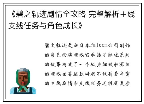 《碧之轨迹剧情全攻略 完整解析主线支线任务与角色成长》