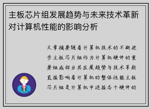 主板芯片组发展趋势与未来技术革新对计算机性能的影响分析