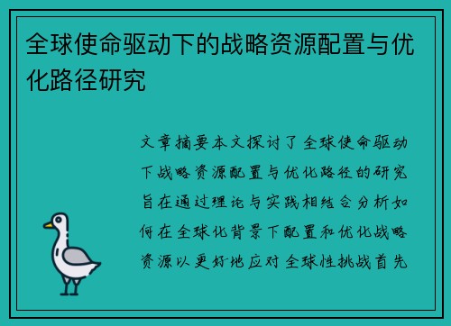 全球使命驱动下的战略资源配置与优化路径研究
