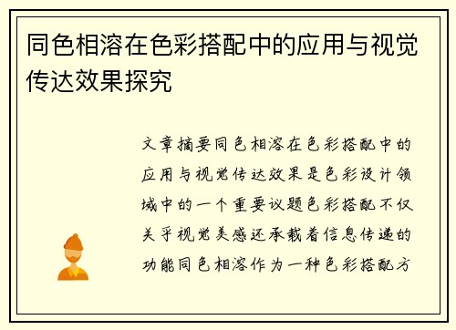 同色相溶在色彩搭配中的应用与视觉传达效果探究