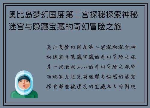 奥比岛梦幻国度第二宫探秘探索神秘迷宫与隐藏宝藏的奇幻冒险之旅