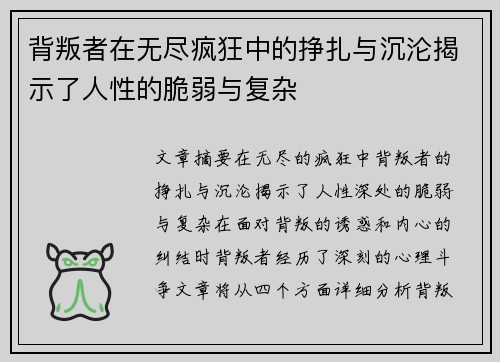 背叛者在无尽疯狂中的挣扎与沉沦揭示了人性的脆弱与复杂