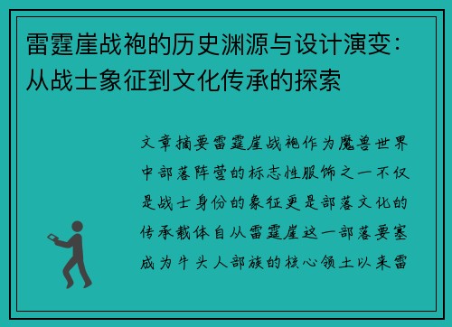 雷霆崖战袍的历史渊源与设计演变：从战士象征到文化传承的探索
