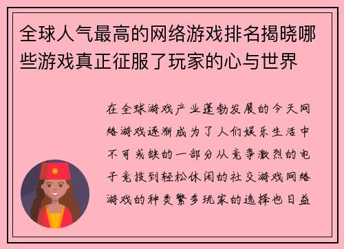 全球人气最高的网络游戏排名揭晓哪些游戏真正征服了玩家的心与世界
