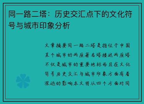 同一路二塔：历史交汇点下的文化符号与城市印象分析