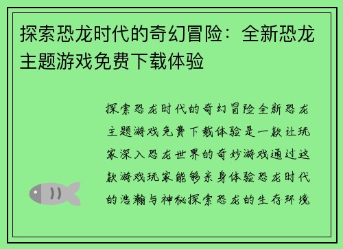 探索恐龙时代的奇幻冒险：全新恐龙主题游戏免费下载体验