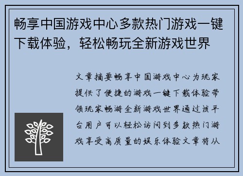 畅享中国游戏中心多款热门游戏一键下载体验，轻松畅玩全新游戏世界