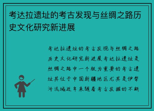 考达拉遗址的考古发现与丝绸之路历史文化研究新进展