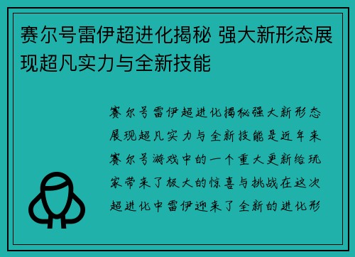 赛尔号雷伊超进化揭秘 强大新形态展现超凡实力与全新技能