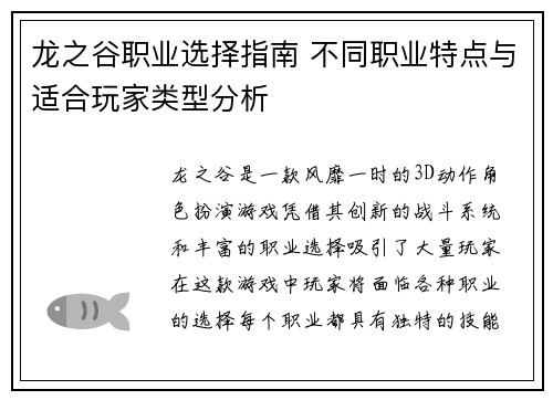 龙之谷职业选择指南 不同职业特点与适合玩家类型分析