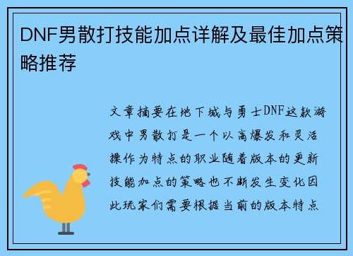 DNF男散打技能加点详解及最佳加点策略推荐