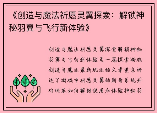 《创造与魔法祈愿灵翼探索：解锁神秘羽翼与飞行新体验》