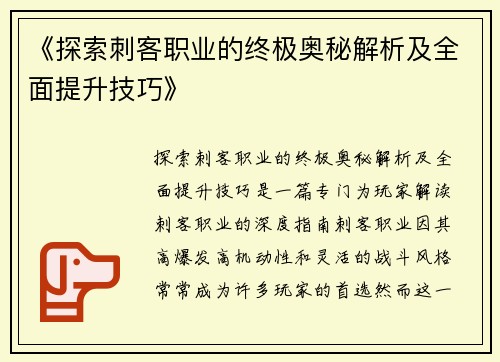 《探索刺客职业的终极奥秘解析及全面提升技巧》