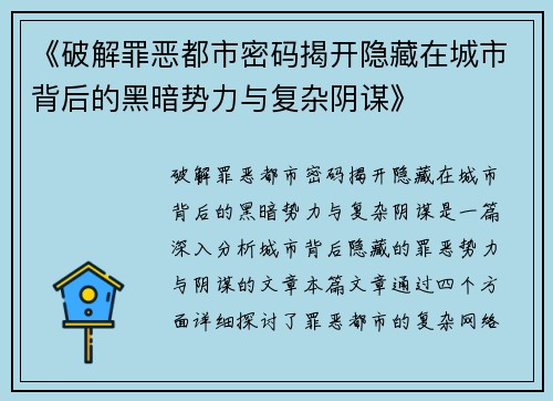 《破解罪恶都市密码揭开隐藏在城市背后的黑暗势力与复杂阴谋》