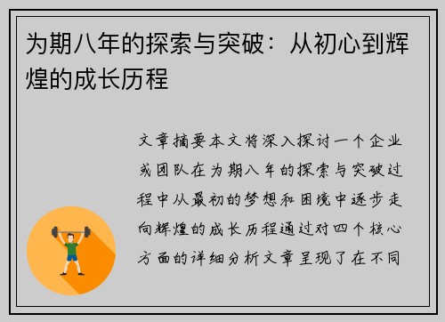 为期八年的探索与突破：从初心到辉煌的成长历程