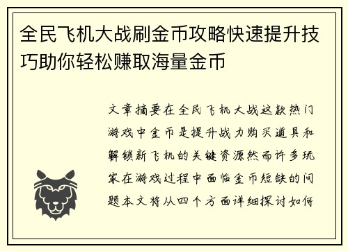 全民飞机大战刷金币攻略快速提升技巧助你轻松赚取海量金币
