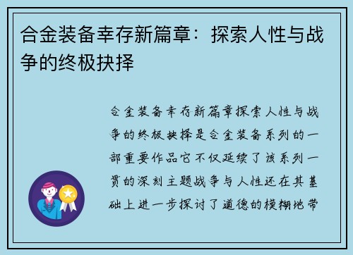 合金装备幸存新篇章：探索人性与战争的终极抉择