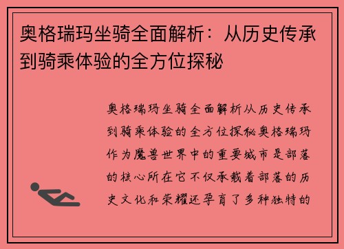奥格瑞玛坐骑全面解析：从历史传承到骑乘体验的全方位探秘