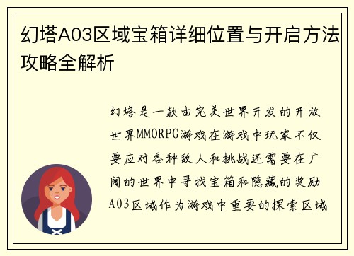 幻塔A03区域宝箱详细位置与开启方法攻略全解析