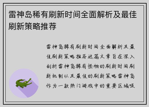 雷神岛稀有刷新时间全面解析及最佳刷新策略推荐