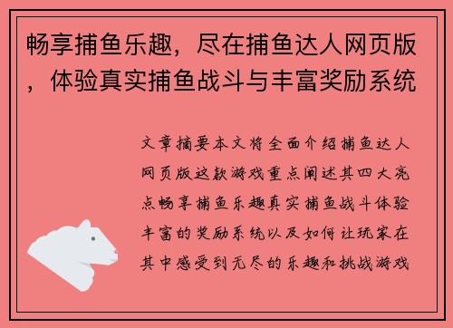 畅享捕鱼乐趣，尽在捕鱼达人网页版，体验真实捕鱼战斗与丰富奖励系统