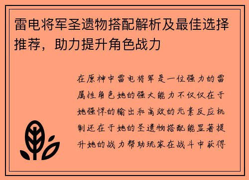 雷电将军圣遗物搭配解析及最佳选择推荐，助力提升角色战力