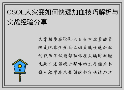 CSOL大灾变如何快速加血技巧解析与实战经验分享
