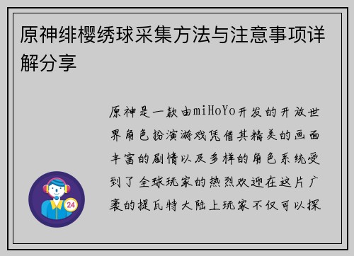 原神绯樱绣球采集方法与注意事项详解分享