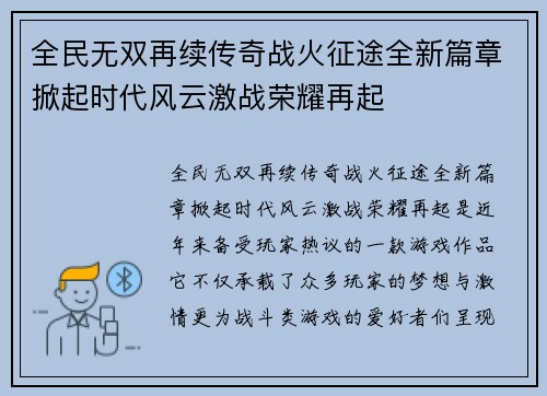 全民无双再续传奇战火征途全新篇章掀起时代风云激战荣耀再起