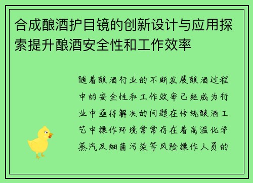 合成酿酒护目镜的创新设计与应用探索提升酿酒安全性和工作效率