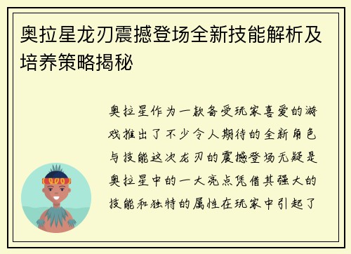 奥拉星龙刃震撼登场全新技能解析及培养策略揭秘