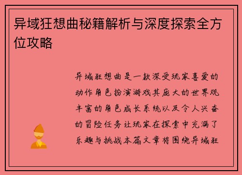 异域狂想曲秘籍解析与深度探索全方位攻略