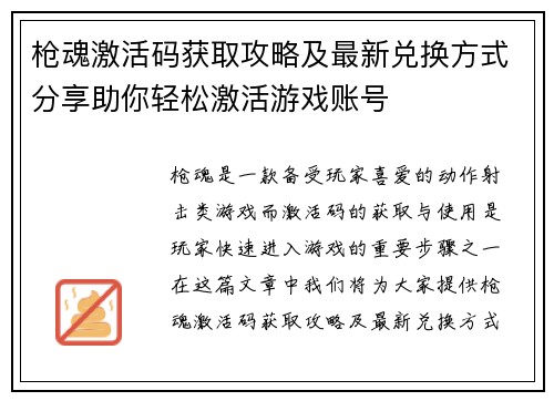 枪魂激活码获取攻略及最新兑换方式分享助你轻松激活游戏账号