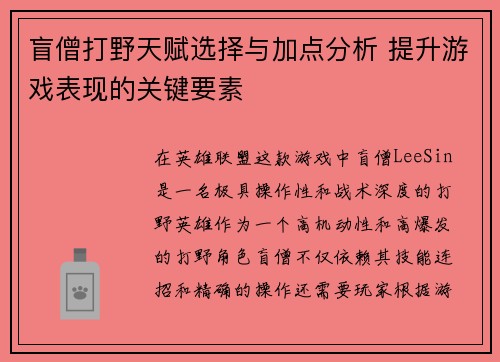 盲僧打野天赋选择与加点分析 提升游戏表现的关键要素