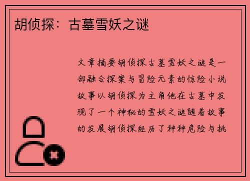 胡侦探：古墓雪妖之谜