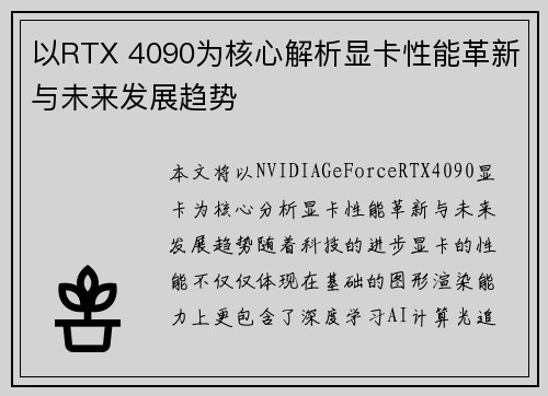 以RTX 4090为核心解析显卡性能革新与未来发展趋势