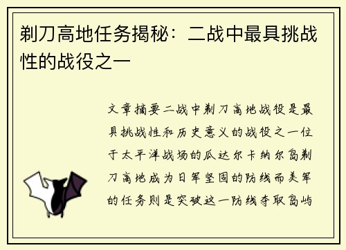 剃刀高地任务揭秘：二战中最具挑战性的战役之一