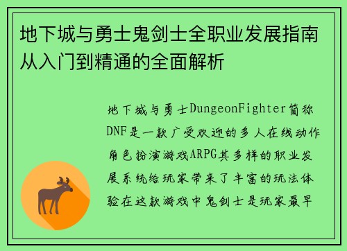 地下城与勇士鬼剑士全职业发展指南从入门到精通的全面解析